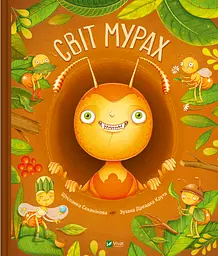 Світ мурах - Штепанка Секанінова