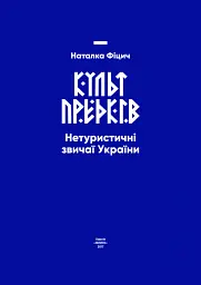 Культ предків. Нетуристичні звичаї України - Наталка Фіцич - мініатюра 2