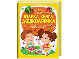 Енциклопедія Велика книга дошколярика, Пегас (укр.)