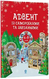 Адвент із саморобками та завданнями. 6–8 років (2-ге видання, виправлене й перероблене) - мініатюра 2