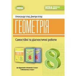 Геометрія. Самостійні та діагностичні роботи. 8 клас - Олександр Істер