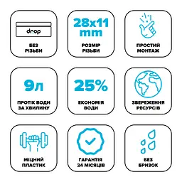 Водозберігаючий аератор Drop SP2811E для змішувача - Економія 25%, 9 л/хв, без різьби 28x11 мм - мініатюра 5
