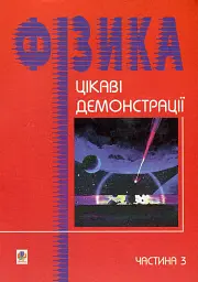 Цікаві демонстрації з фізики. Частина 3
