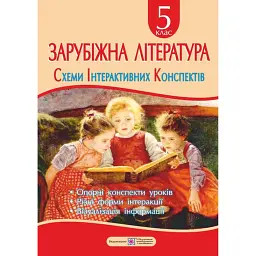 Зарубіжна література. 5 клас. Схеми інтерактивних конспектів - Людмила Федорова