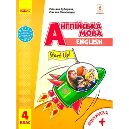Англійська мова. Підручник для 4 класу ЗЗСО (з аудіосупроводом) - Світлана Губарєва