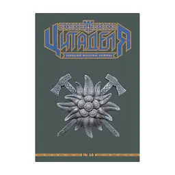 Книга Цитаделя: Львівський мілітарний альманах №16 Астролябія (977207409200716)