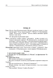 Уроки української літератури. 9 клас. І семестр. Посібник для вчителя - Олександра Грабовська - мініатюра 9