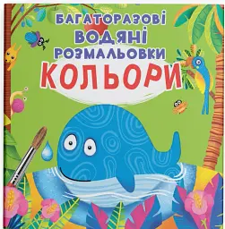 Багаторазові водяні розмальовки. Кольори