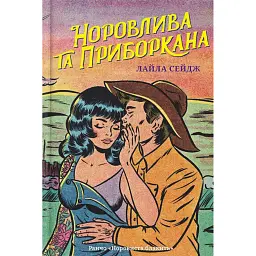 Норовлива та приборкана. Ранчо "Норовиста блакить". Книга 2 - Лайла Сейдж