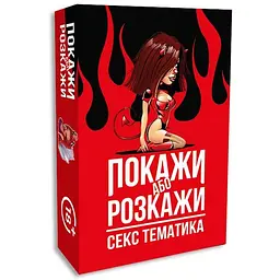 Еротична гра Покажи чи розкажи. Тематика 18+ (UA) FlixPlay SO6560 95512 - мініатюра 1