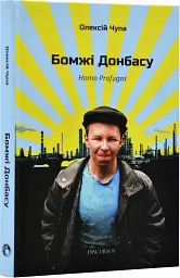 Бомжі Донбасу. Homo Profugos - Олексій Чупа - мініатюра 2