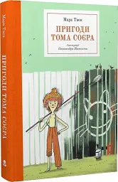 Пригоди Тома Соєра - мініатюра 2