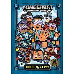 Minecraft. Вперед, у гру! - Нік Еліопулос