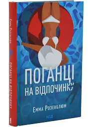 Поганці на відпочинку - Емма Розенблюм | Клуб Сімейного Дозвілля, книга українською, нова, тверда