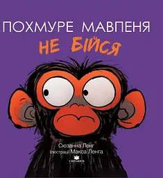 Похмуре мавпеня. Не бійся - Сюзанна Ленг
