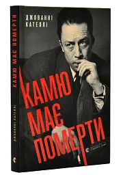 Камю має померти — Джованні Кателлі | Видавництво Старого Лева, книга українською, нова, тверда