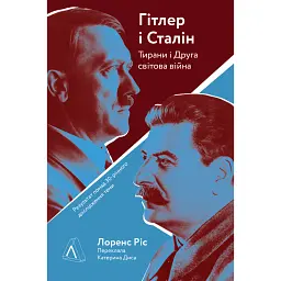 Гітлер і Сталін. Тирани і Друга світова війна - Лоренс Ріс