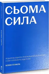 Сьома сила