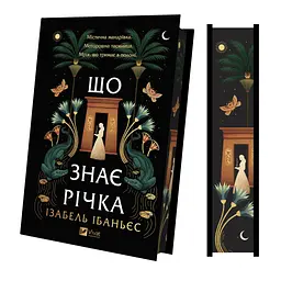 Книга Що знає річка (Таємниці Нілу #1) - Ізабель Ібаньєс Vivat (9786171713376) - мініатюра 4