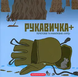 Рукавичка+ - Володимир Харченко