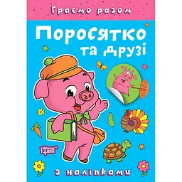 Книга з наліпками Торсінг Граємо разом Поросятко та друзі (К00488)