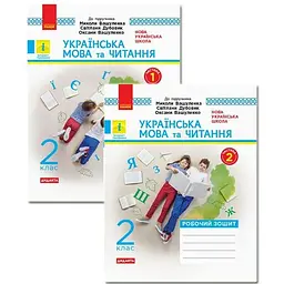 2 клас. Українська мова та читання. Робочий зошит. Комплект