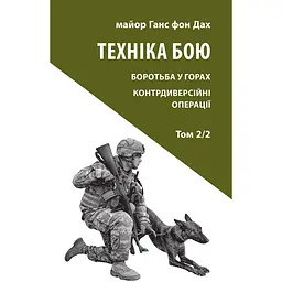 Техника боя. Том 2, часть 2 - Ганс фон Крыша