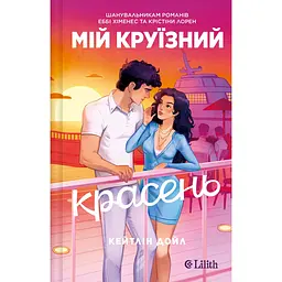 Мій круїзний красень - Кейтлін Дойл - миниатюра 2