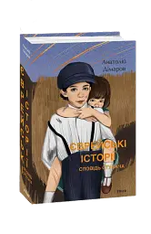 Єврейські історії. Сповідь стукача