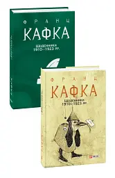 Франц Кафка. Щоденники 1910-1923 рр. - мініатюра 2