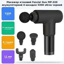 М'язовий масажер для тіла ручний акумуляторний портативний 4 насадки Fascial Gun MP-320 чорний - мініатюра 2
