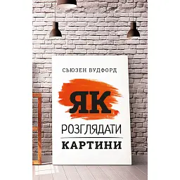Як розглядати картини - Сьюзен Вудфод