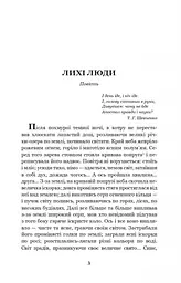 Лихі люди - Панас Мирний (978-966-10-6165-0) - мініатюра 2