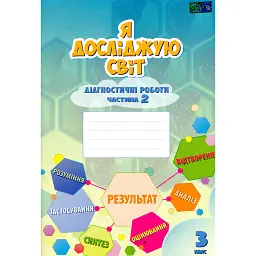 Я досліджую світ. 3 клас. Діагностичні роботи. Частина 2 - Тетяна Воронцова