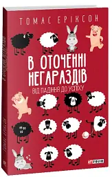 В оточенні негараздів. Від падіння до успіху - мініатюра 2