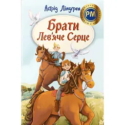 Брати Лев’яче Серце - Астрід Ліндґрен