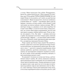 Зазирни у мої сни - Макс Кідрук КСД (9786171215047) - мініатюра 12
