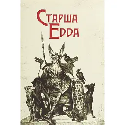 Старша Едда -