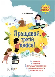 Корисні канікули. Прощавай третій класе!