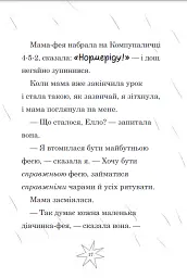 Мама-фея і я. Майбутня фея. Книга 2 - Софі Кінселла - мініатюра 4