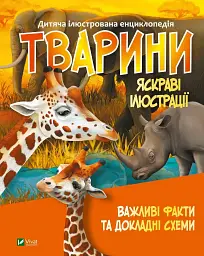 Тварини - Марія Жученко - мініатюра 8