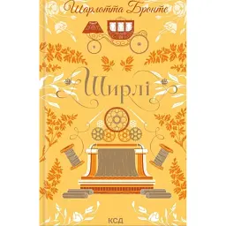 Ширлі - Шарлотта Бронте