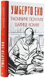 Таємниче полум'я царицi Лоани — Умберто Еко | Фоліо, книга українською, нова, тверда