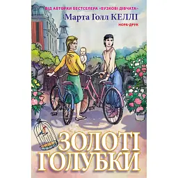 Золоті голубки - Марта Холл Келлі