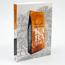 Каваленд. Хто, як і навіщо винайшов наш улюблений напій Августін Седжевік Лабораторія, м'яка, книга українською, нова - мініатюра 1