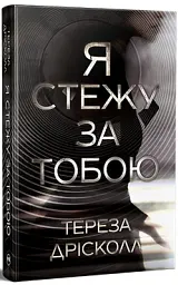 Я стежу за тобою - мініатюра 2