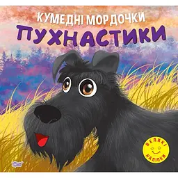 Кумедні мордочки. Пухнастики (К01547)