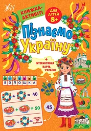 Книжка А4 "Пізнаємо Україну.Книжка-активіті для дітей 8+" №1671/УЛА/