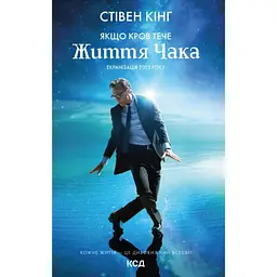 Якщо кров тече - Стівен Кінг