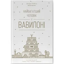 Книга Найбагатший чоловік у Вавилоні - Джордж Клейсон Наш Формат (9786177388981)